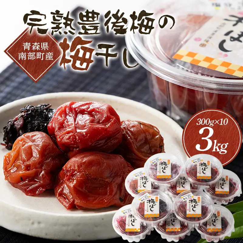 青森県南部町産 完熟豊後梅の梅干し 3kg（300g×10個） 【村井青果】 塩分控えめ まろやか 塩分3% 大粒 青森県 南部町 F21U-721
