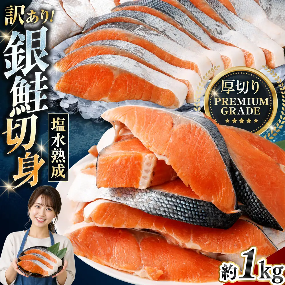 【 訳あり 】 プレミアムグレード 塩水熟成 厚切り 銀鮭切身 約1kg 銀鮭 鮭 サケ さけ シャケ 魚介 魚介類 魚 魚類 海鮮 おかず 晩酌 小分け 冷凍