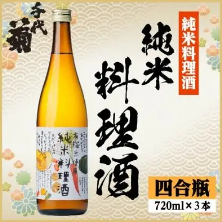 千代菊 純米料理酒セット　720ml×3本_料理酒_【1770503】
