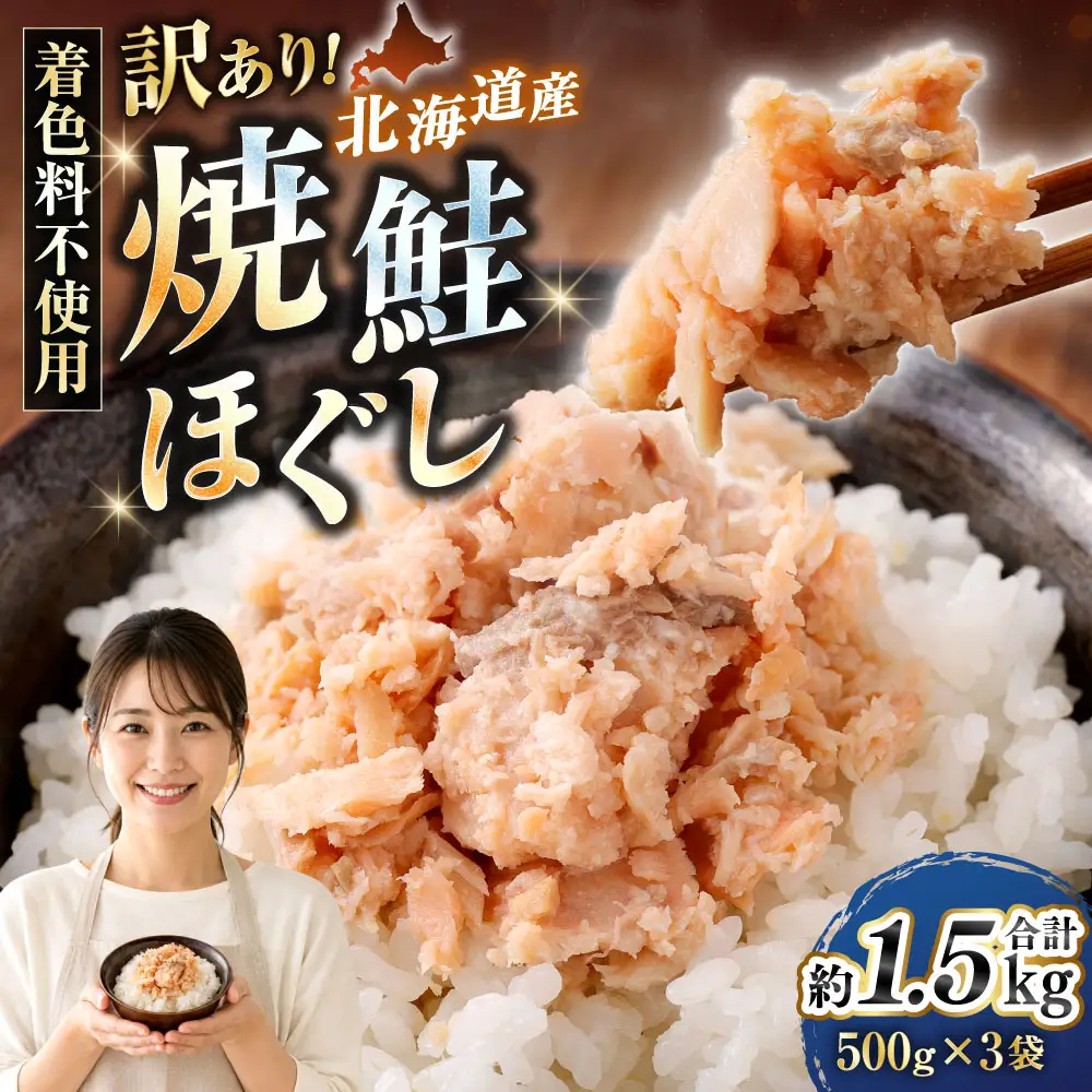 【 訳あり 】 北海道産 焼鮭ほぐし1.5kg （ 500g × 3 ） 秋鮭 鮭 サケ さけ シャケ 魚介 魚介類 魚 魚類 海鮮 鮭フレーク ごはんのお供 おにぎり 真空パック 冷凍