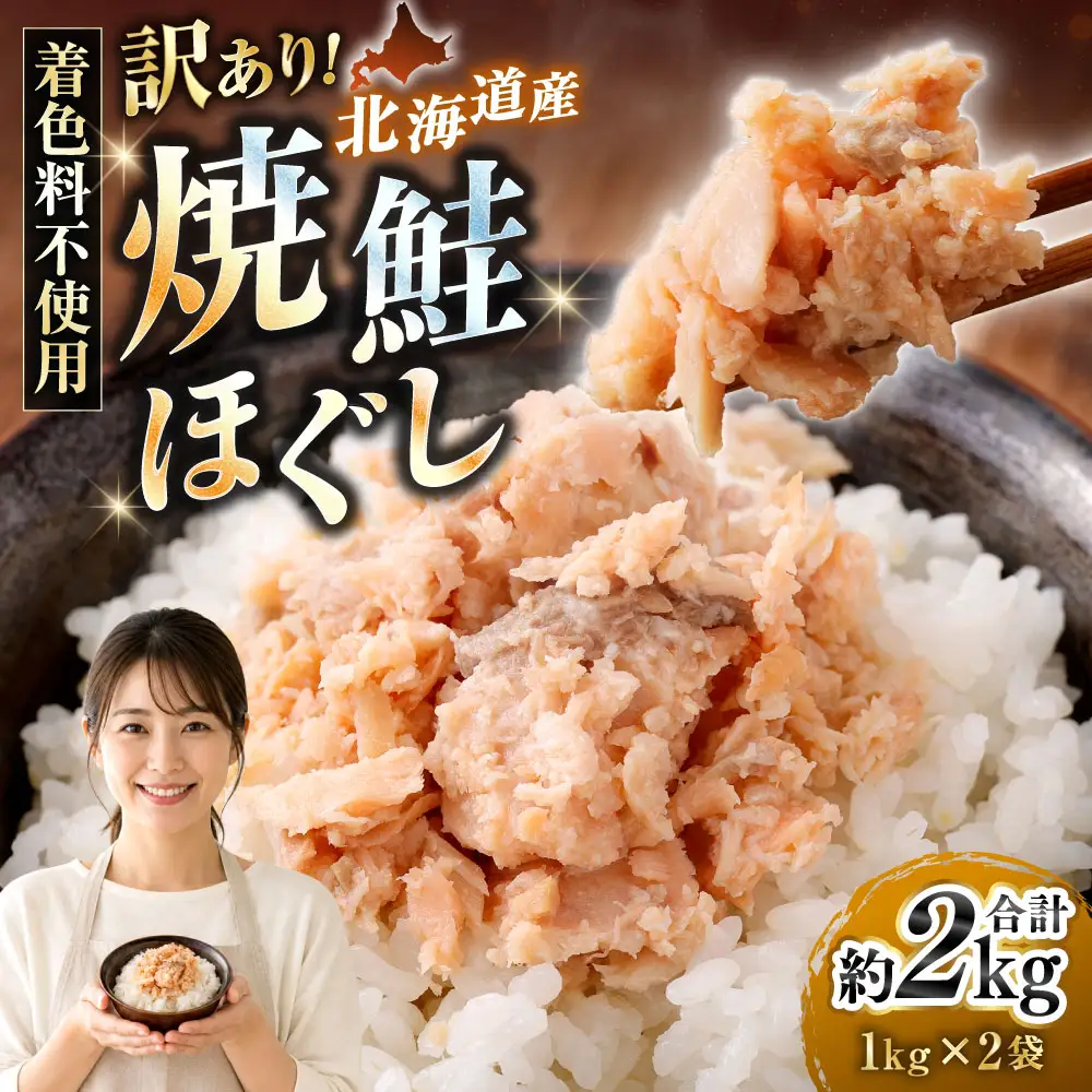【 訳あり 】 北海道産 焼鮭ほぐし2kg （ 1kg × 2 ） 秋鮭 鮭 サケ さけ シャケ 魚介 魚介類 魚 魚類 海鮮 鮭フレーク ごはんのお供 おにぎり 真空パック 冷凍
