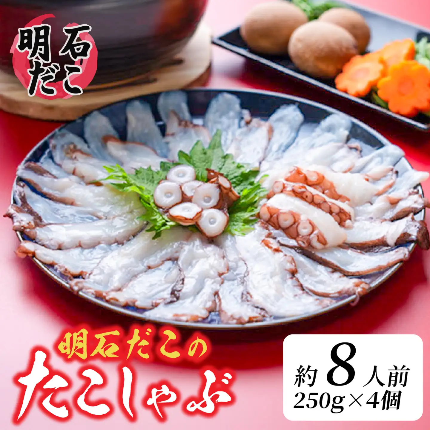 明石だこのたこしゃぶ 約8人前 250g × 4個