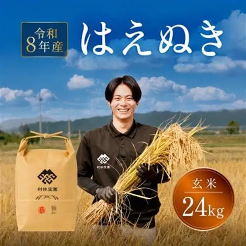 ≪新米予約≫ はえぬき (玄米)24kg 令和8年産米 山形県産【1768700】