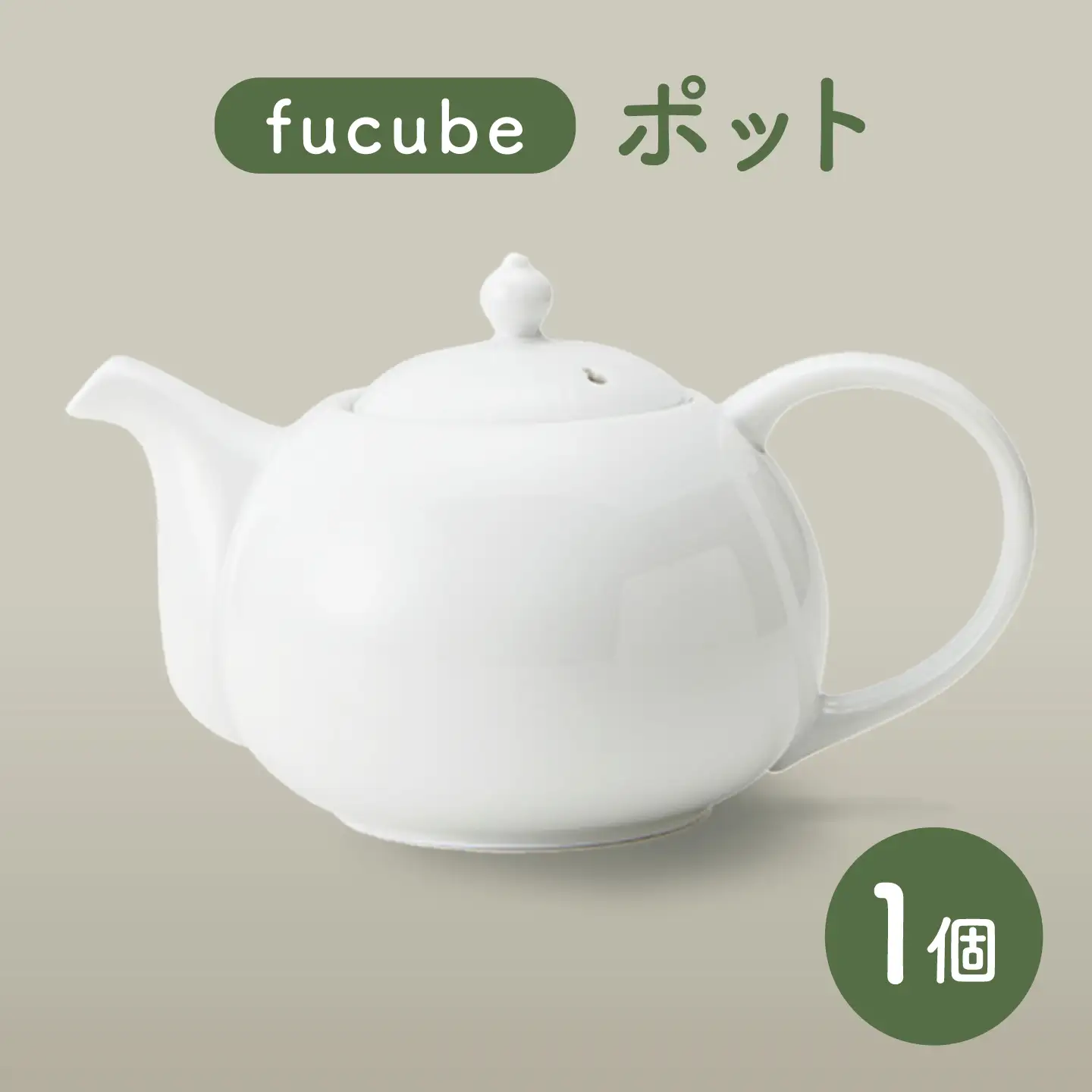 【美濃焼】fucube (フクベ) ポット 1個 瑞浪市 / JS企画 / 深山 食器 おしゃれ ティーポット ポット 和食器 白磁[AZAZ395]