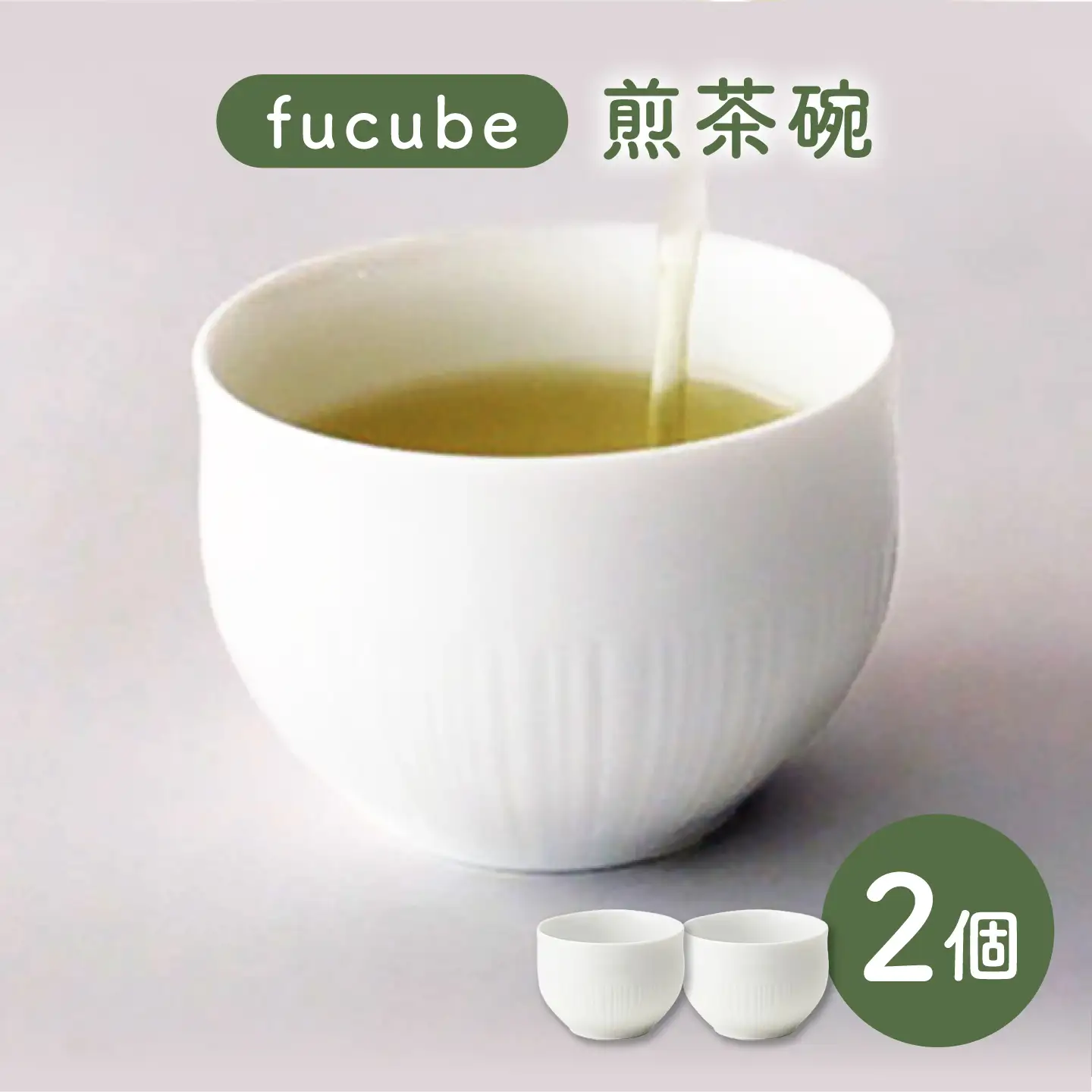 【美濃焼】fucube (フクベ) 煎茶碗  2個 瑞浪市 / JS企画 / 深山 食器 おしゃれ 和食器 湯呑み 白磁[AZAZ398]
