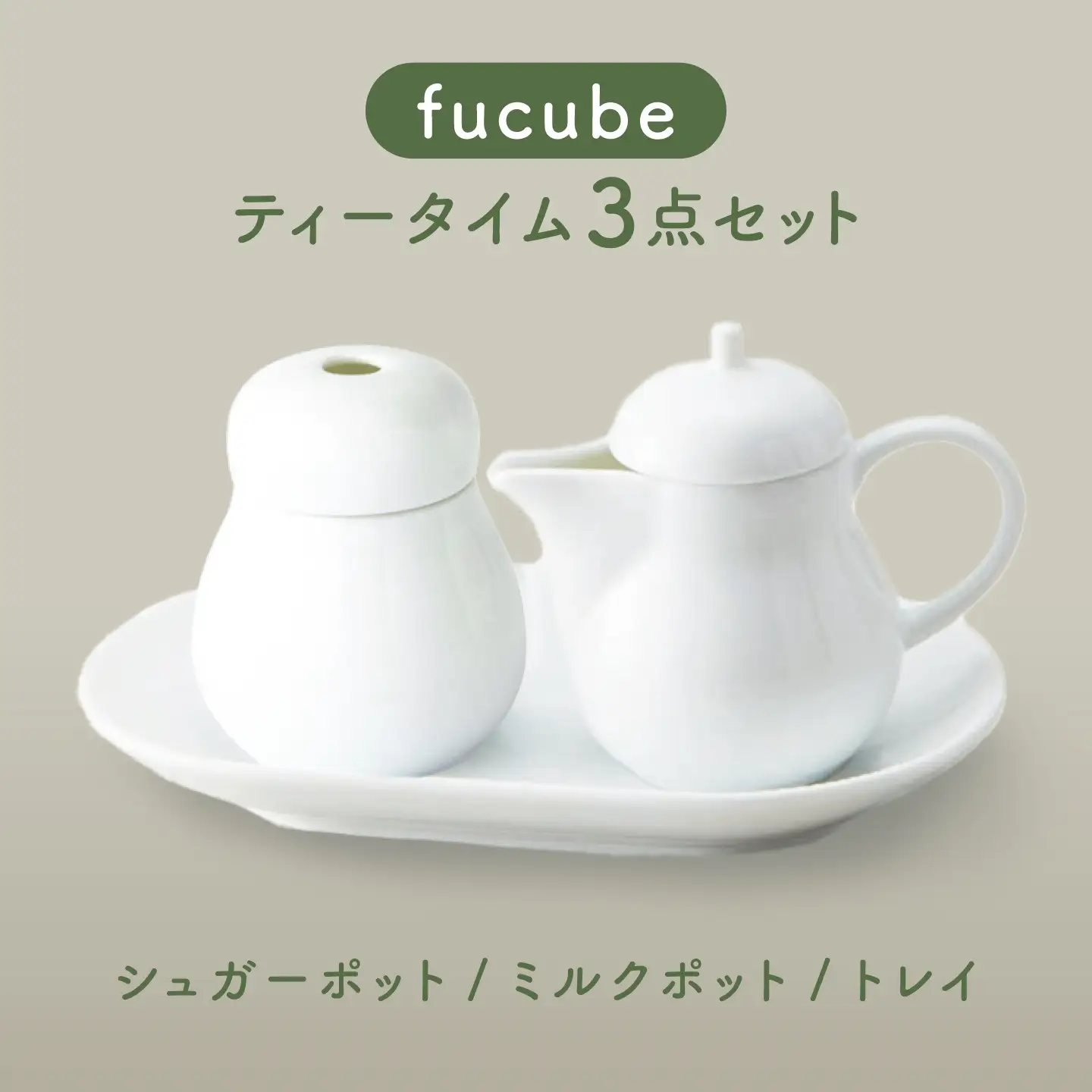 【美濃焼】fucube (フクベ) シュガーポット ミルクポット トレイ セット  瑞浪市 / JS企画 / 深山 食器 おしゃれ 砂糖入れ シュガーポット ミルクポット コーヒーグッズ 紅茶グッズ ティーグッズ[AZAZ399]