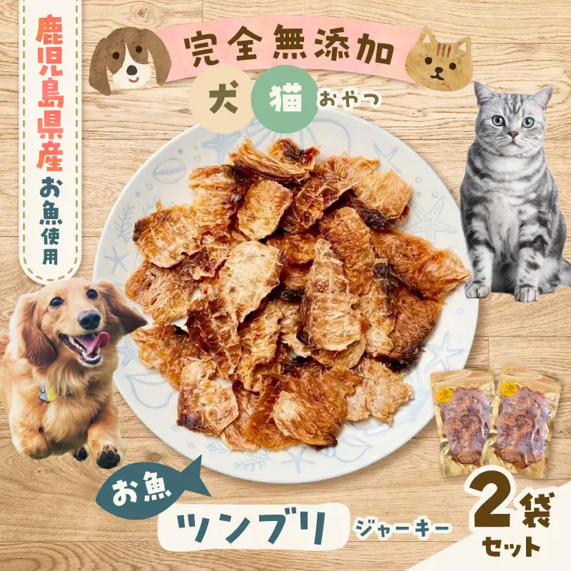 完全 無添加 犬猫 おやつ お魚 ツンブリジャーキー 2袋セット K413-001_01 ジャーキー ツンブリ ペット おやつ
