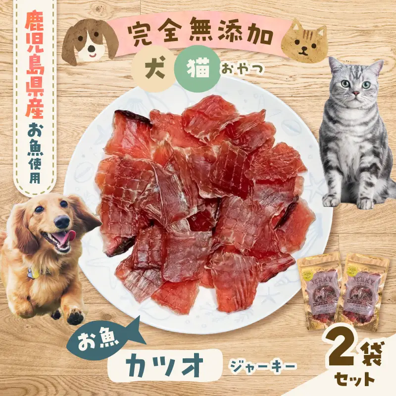 完全 無添加 犬猫 おやつ お魚 カツオジャーキー 2袋セット K413-001_02 ジャーキー カツオ ペット おやつ