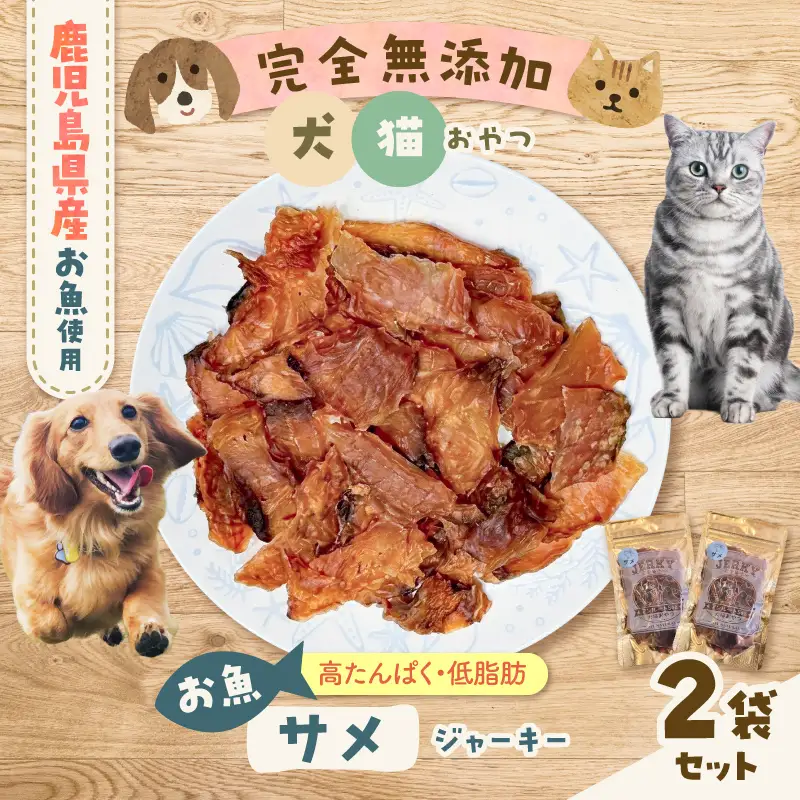 完全 無添加 犬猫 おやつ お魚 サメジャーキー 2袋セット K413-001_05 ジャーキー サメ ペット おやつ