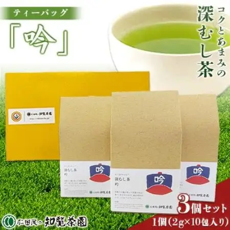 【自宅用】知覧茶園の深むし茶ティーバッグ「吟」10包入　3個セット【1773084】