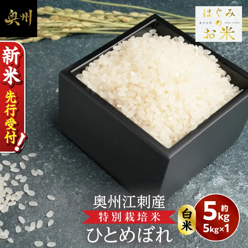 【令和8年産】奥州江刺産 ひとめぼれ 白米 5kg 特別栽培米 hugmiのお米 [BJ015-R8]