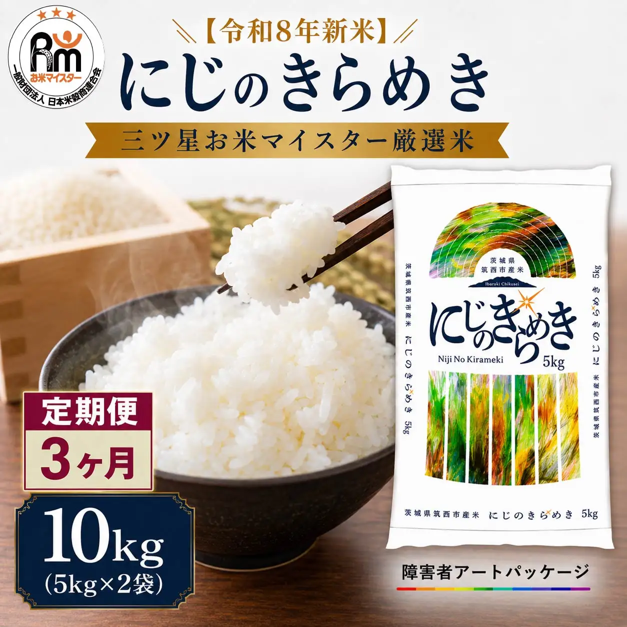 【 定期便 3ヶ月 】 米 にじのきらめき 10kg  ( 5kg × 2袋 ) 令和8年産 精米