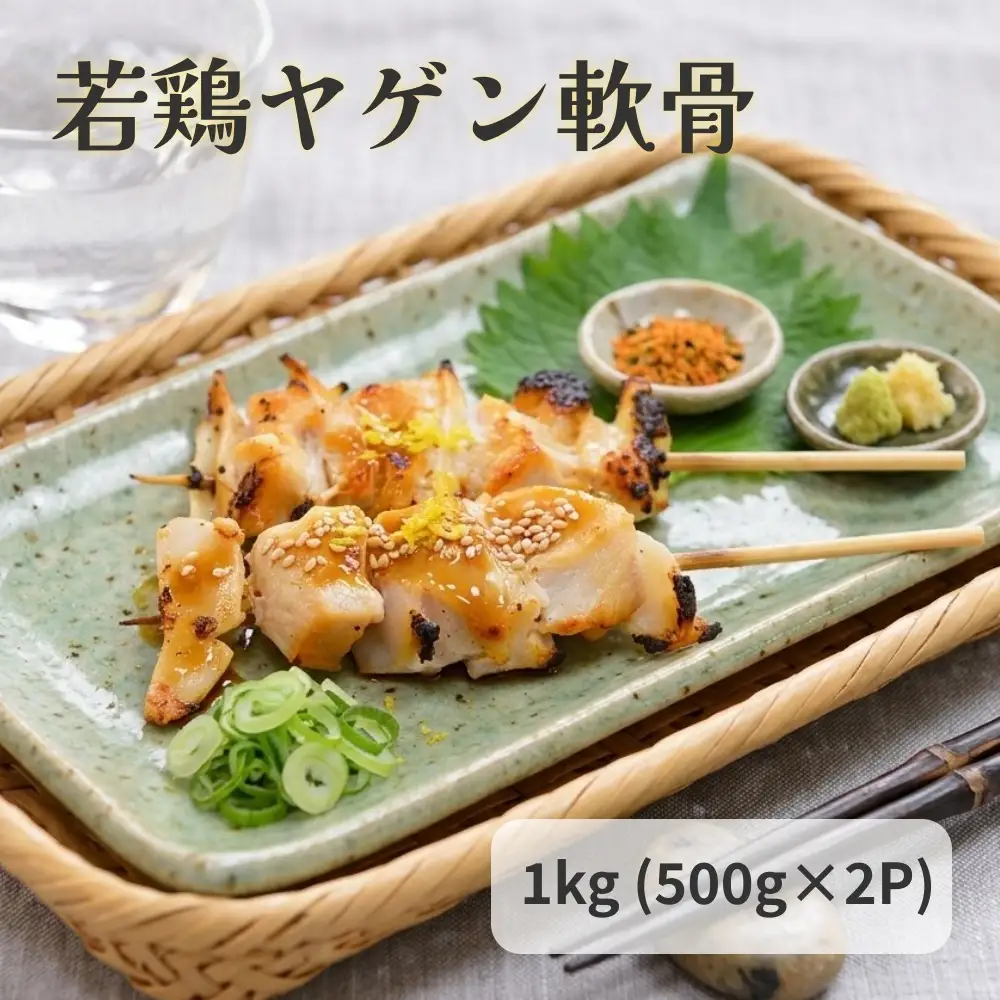 若鶏 ヤゲン 軟骨 1kg (500g×2P)  国産 鶏肉 鶏 肉 なんこつ コリコリ  お肉 冷凍 おつまみ 焼き鳥 焼肉 バーベキュー 宮城県 石巻市 宮城 石巻