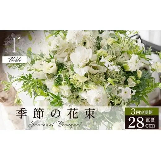季節の花束 3回定期便 《Noble》直径約28cm
