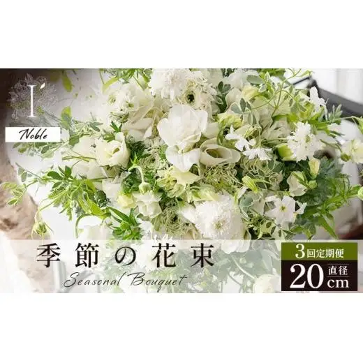 季節の花束 3回定期便《Noble》直径約20cm