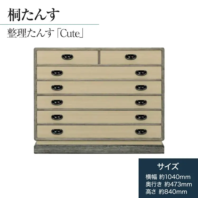 桐たんす専門店より 整理たんす「Ｃｕｔｅ」　【人の手による確かな国産品質】桐たんすは着物を護る唯一の家具　独自開発の表面特殊加工で扱いやすい　／総桐箪笥和光　AH024