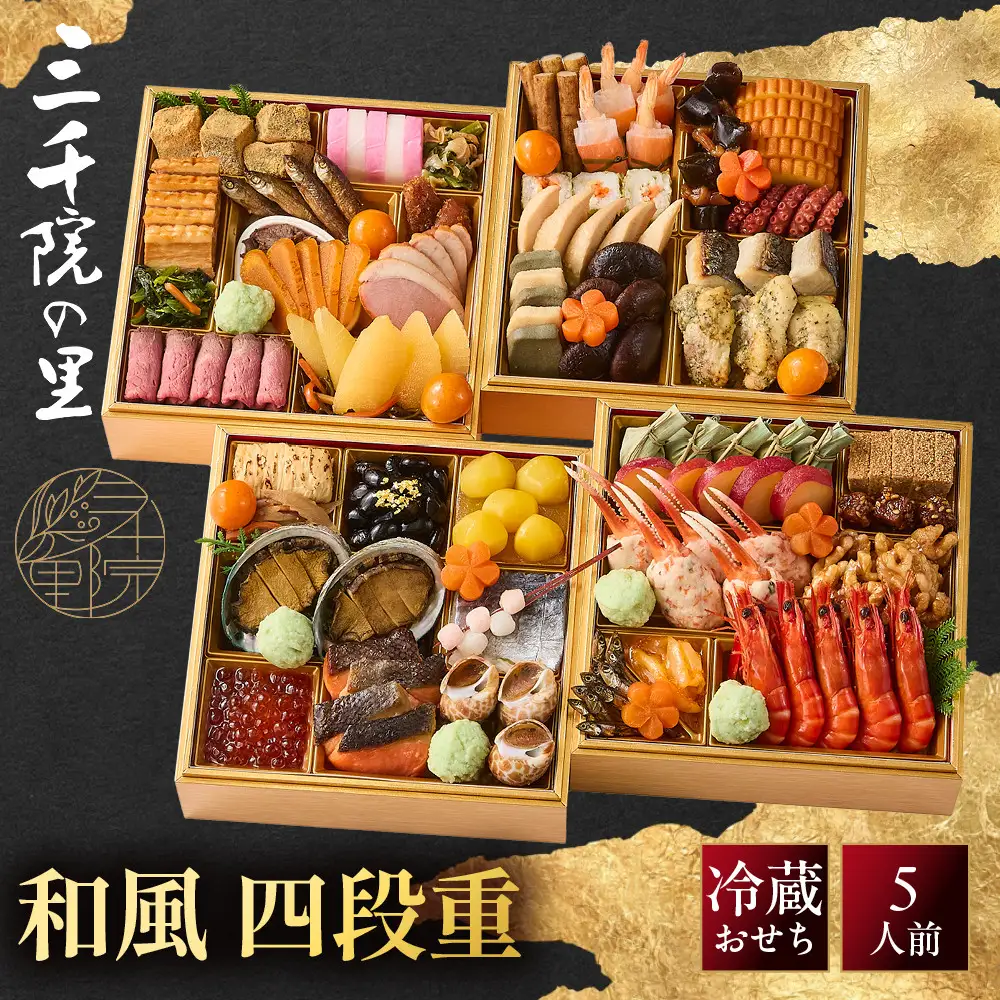 【三千院の里】和風 四段重-33　京都 京料理 人気おせち
