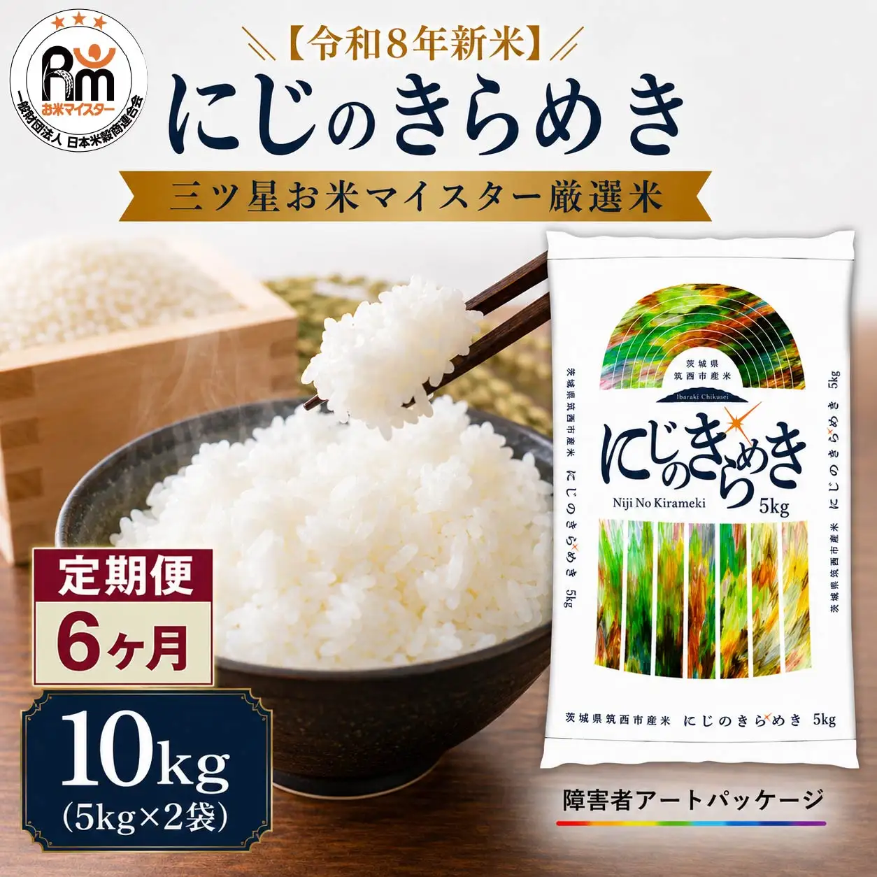 【 定期便 6ヶ月 】 米 にじのきらめき 10kg  ( 5kg × 2袋 ) 令和8年産 精米