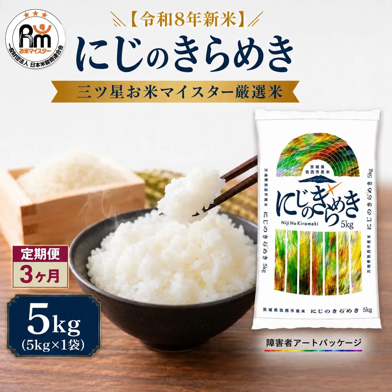 【 定期便 3ヶ月 】 米 にじのきらめき 5kg 令和8年産 精米