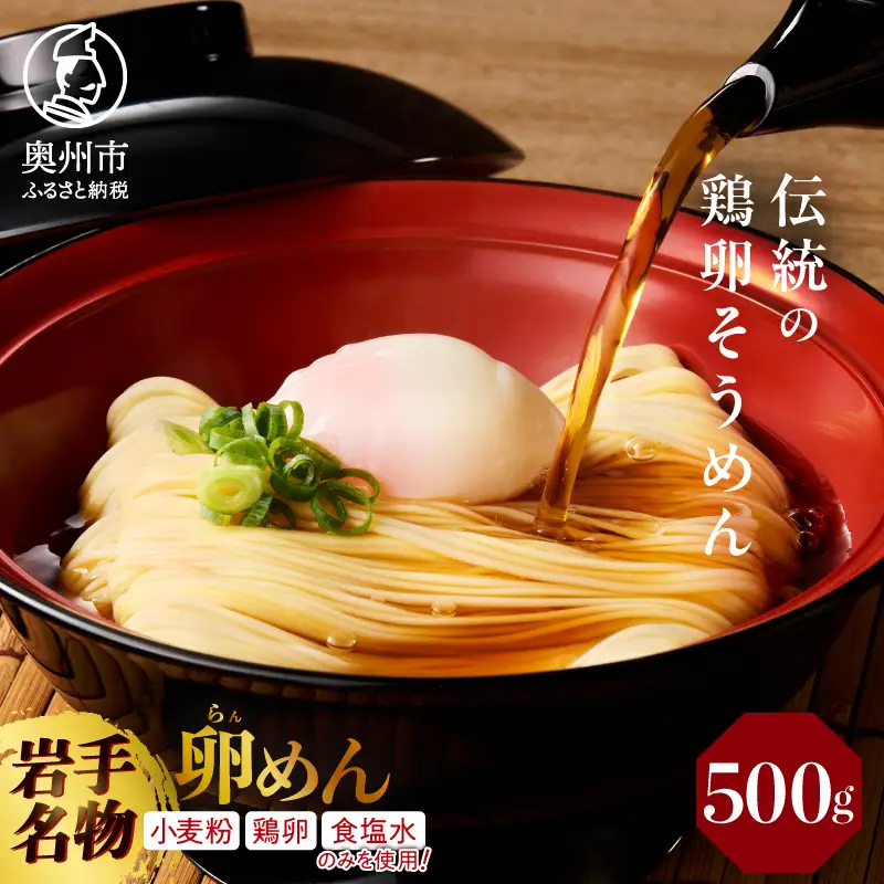 ほんのりシャキシャキ卵めん 500g×1袋 5人前 無添加 岩手名産 素麺 [K0034]