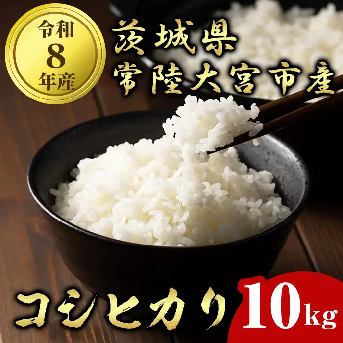 常陸大宮産 コシヒカリ 10kg（5kg×2） 茨城県産 令和8年産 精米 【米】【ho1751】