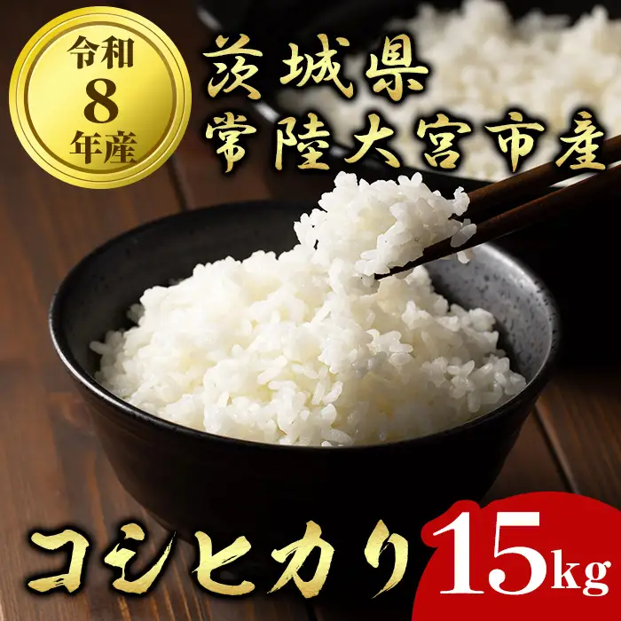 常陸大宮産 コシヒカリ 15kg（5kg×3） 茨城県産 令和8年産 精米 【米】【ho1752】