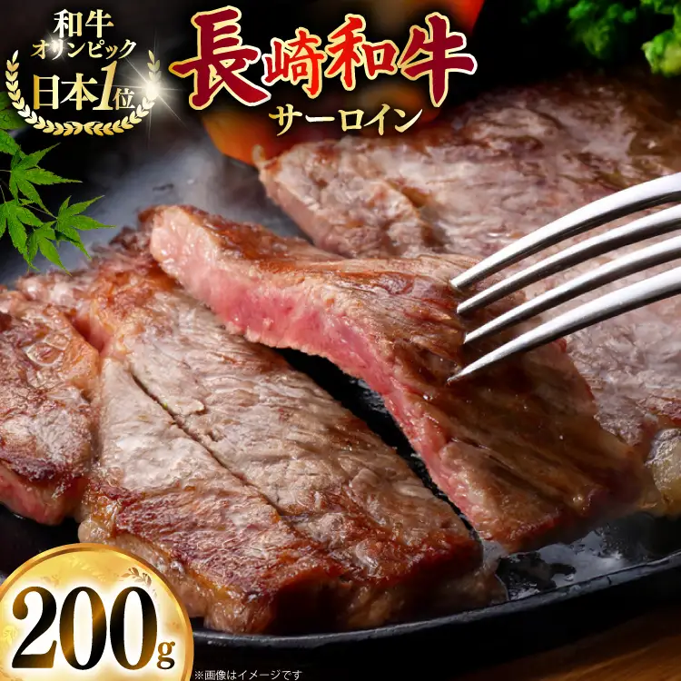 牛肉 和牛 長崎和牛 サーロイン 200g (200g×1)