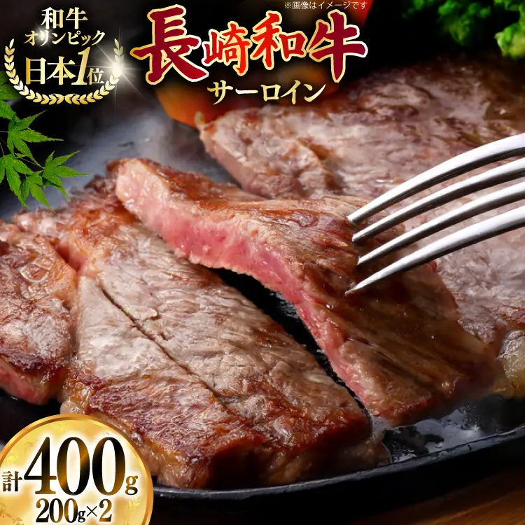 牛肉 和牛 長崎和牛 サーロイン 400g (200g×2)