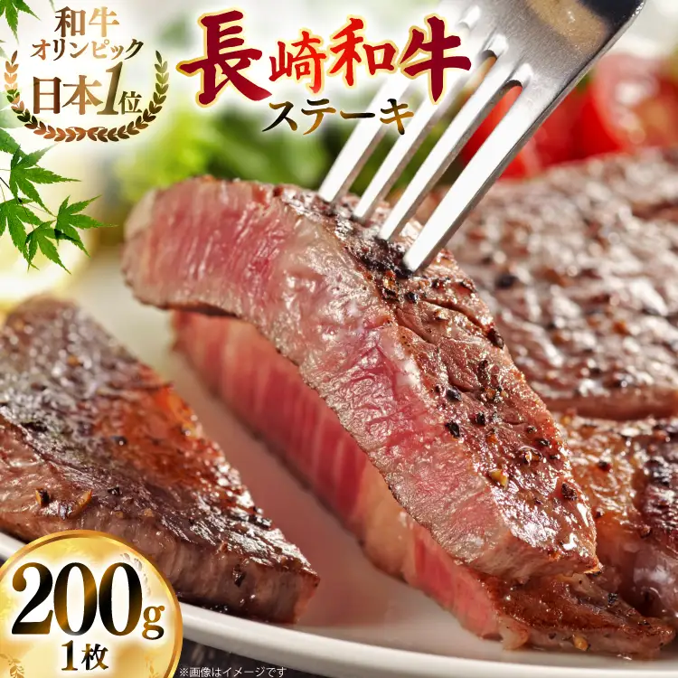 牛肉 和牛 長崎和牛 赤身ステーキ 200g (200g×1)