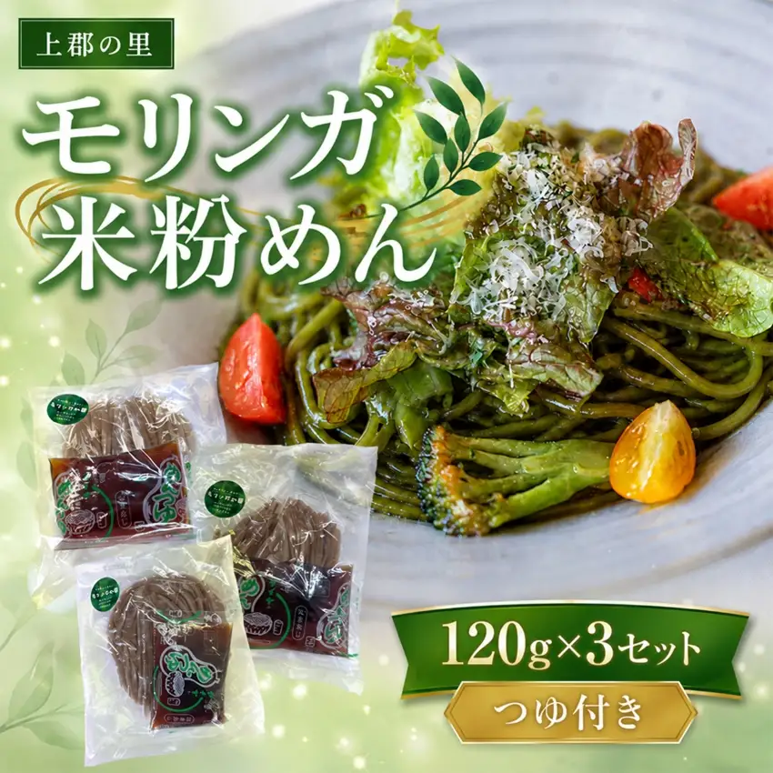 上郡の里モリンガ米粉めん（つゆ付き120g×3セット)