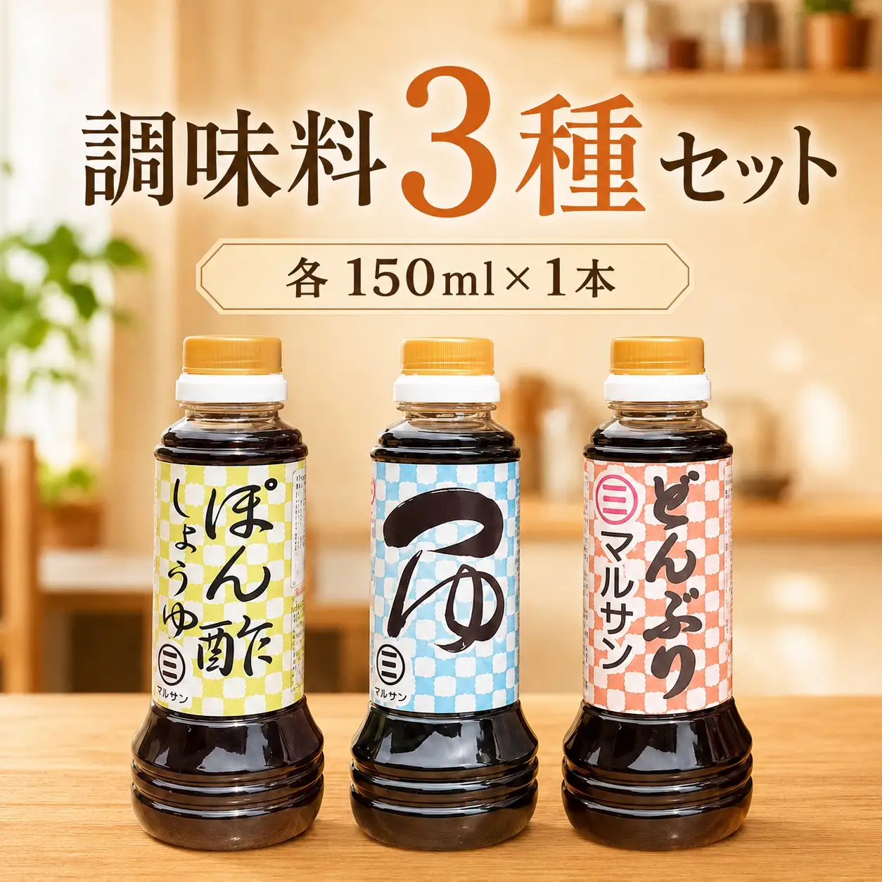 【那珂川の恵み】調味料3種セット ぽん酢 つゆ どんぶりたれ 各1本【マルサン醤油】