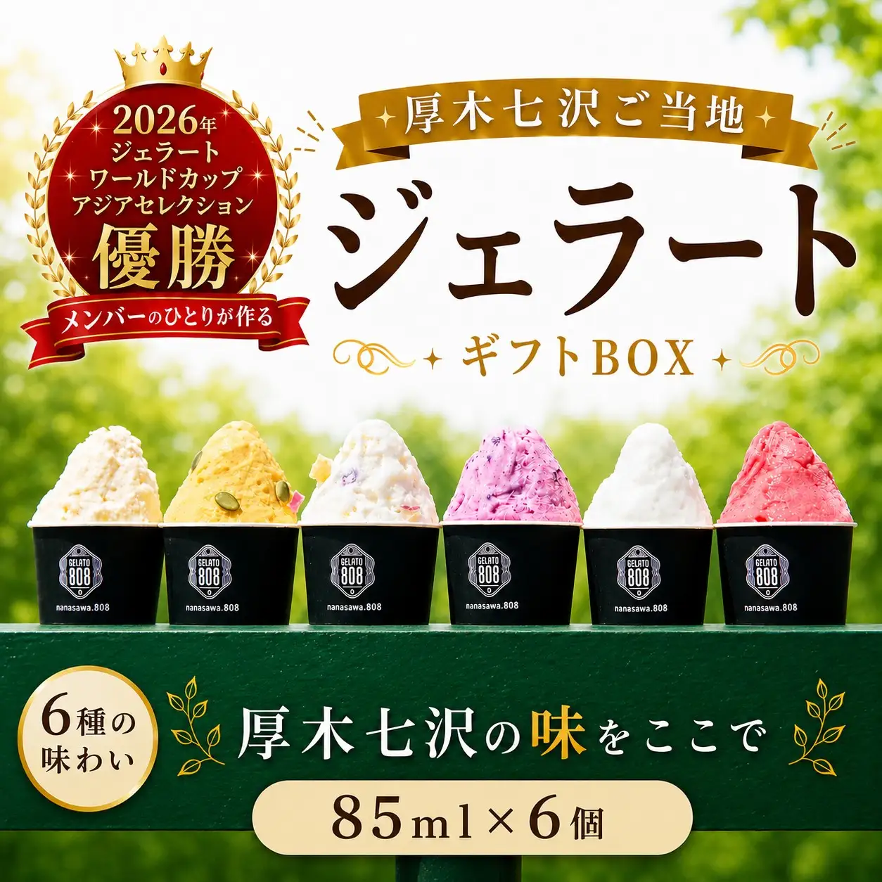 厚木七沢ご当地ジェラートギフトBOX 6個 ／ ジェラートギフト アイスセット ご当地ジェラート ミルクアイス 詰め合わせ デザートギフト 冷凍スイーツ フレーバーいろいろ 食後のデザート 夏ギフト 家族向け お取り寄せスイーツ 贈答用 冷菓セット ひんやりスイーツ 厚木市 