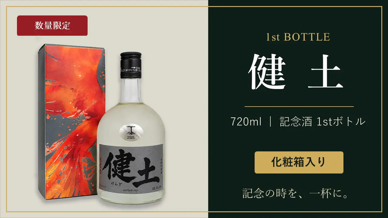 B2-3345／〈2週間以内発送〉【数量限定】健土 720ml 記念酒1stボトル（化粧箱入り）