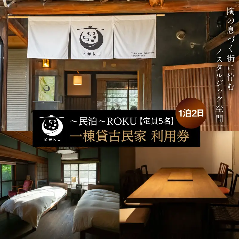 【ご寄附前に事前連絡必須】〜民泊〜ROKU　一棟貸古民家【1泊利用】｜ホテル 宿泊施設