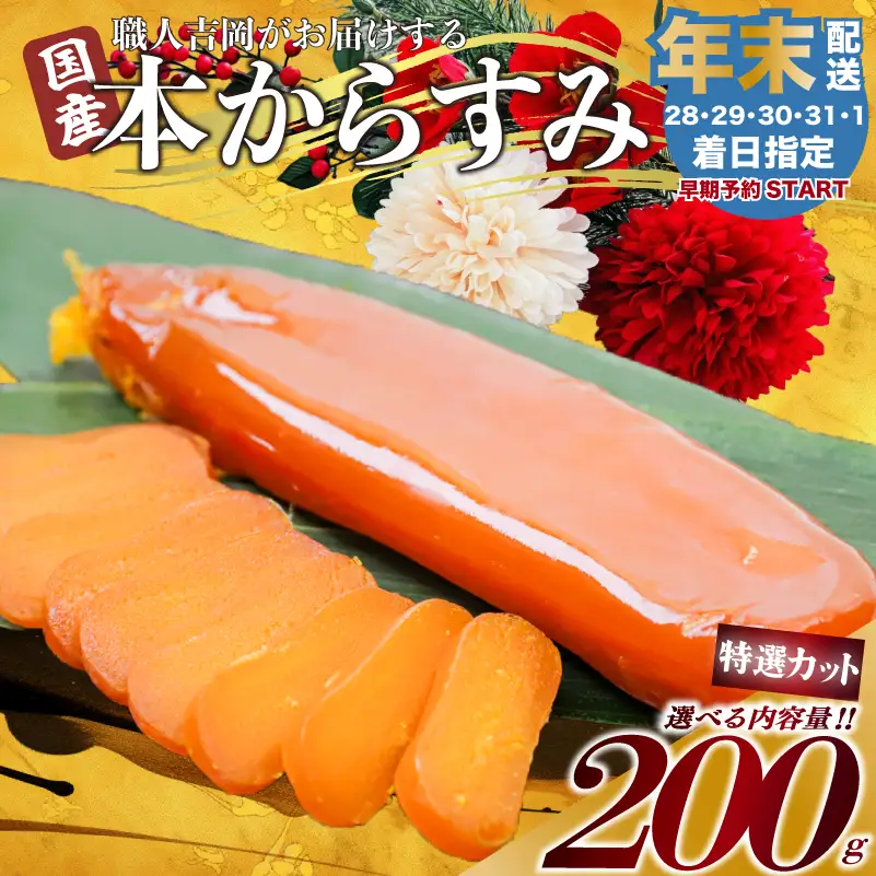 【 からすみ 】 【年末予約配送･29日着】特選カットからすみ 200g