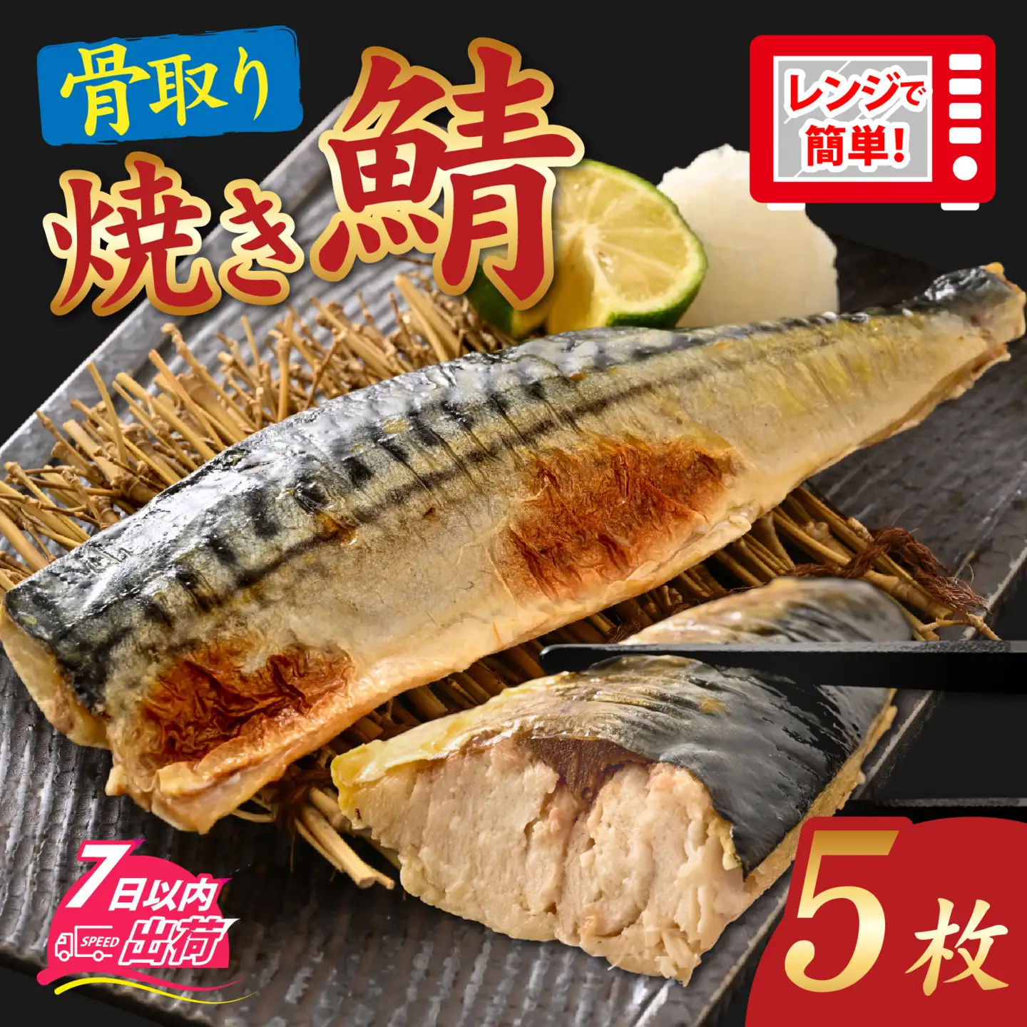 【訳あり】”ふわとろ” 焼いてある骨取りとろ鯖　5枚入り [A-089010] / 鯖