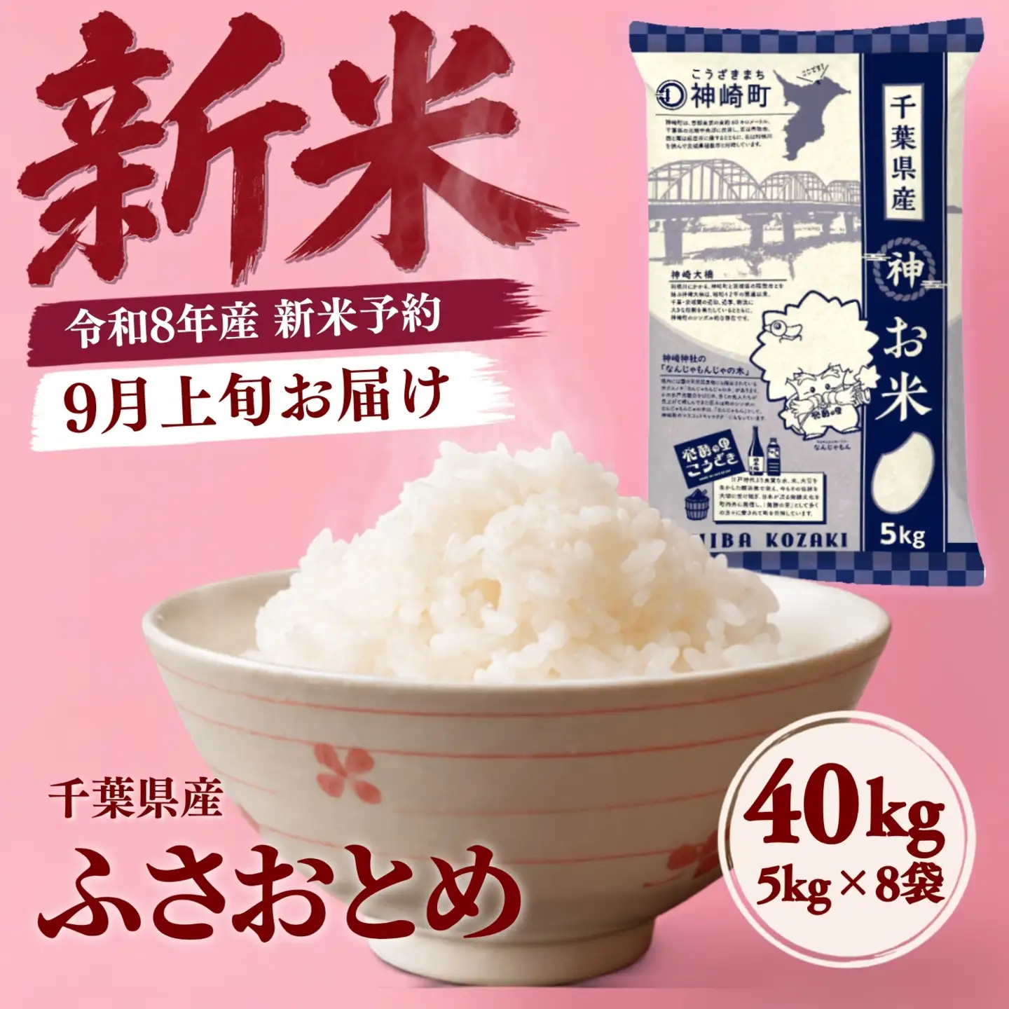 ＼令和8年産 新米 9月上旬発送予定／ 千葉県神崎町産 ふさおとめ 白米（5kg×8袋）  [025-a024]