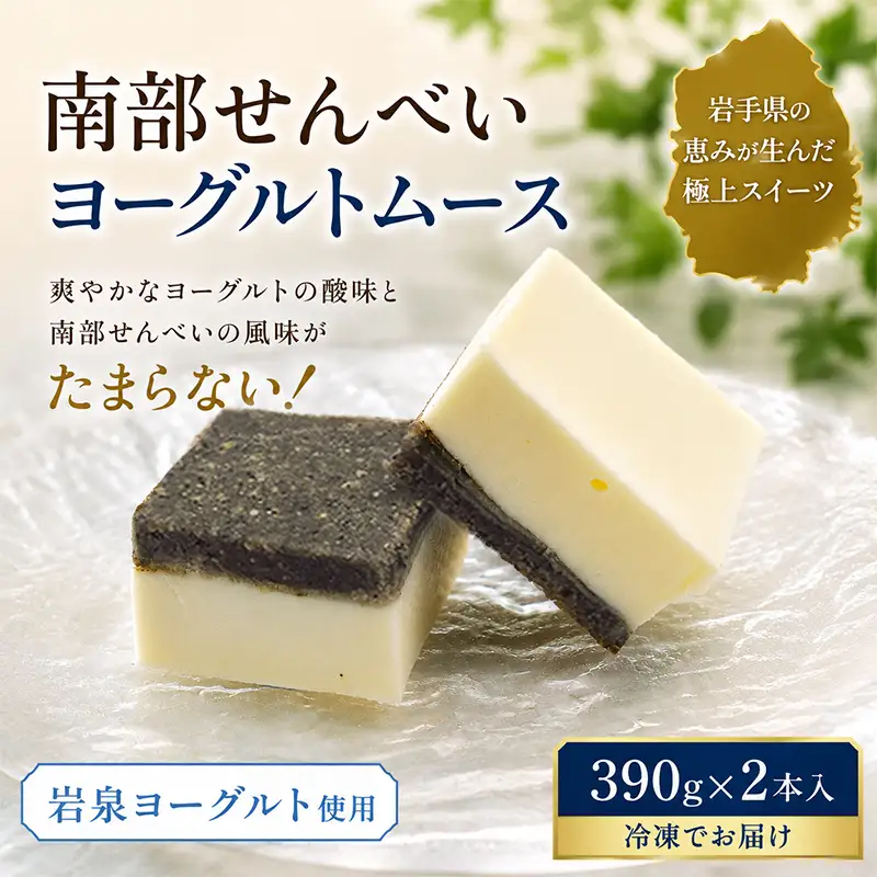 岩手を堪能できるスイーツ　南部せんべいヨーグルトムース　390g×2本/人気 返礼品  おいしい 冷凍 おすすめ 南部せんべい スイーツ ヨーグルト ムースケーキ 送料無料 ギフト 贈答 お取り寄せ 岩手県 矢巾町	