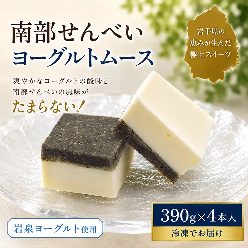 岩手を堪能できるスイーツ　南部せんべいヨーグルトムース　390g×4本/人気 返礼品  おいしい 冷凍 おすすめ 南部せんべい スイーツ ヨーグルト ムースケーキ 送料無料 ギフト 贈答 お取り寄せ 岩手県 矢巾町