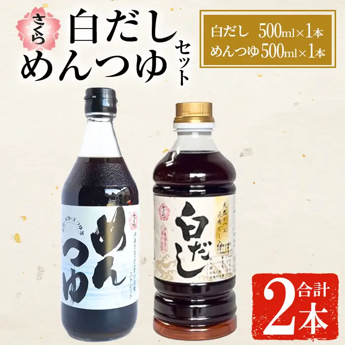 No.1389 さくら白だし めんつゆセット(白だし500ml×1本・めんつゆ500ml×1本) 九州 鹿児島 麺 つゆ 麺つゆ だし 出汁 白だし 白出汁 調味料 そうめん うどん ひやむぎ ストレート 鰹ダシ 鰹だし 鰹 さくらしょうゆ 鹿児島醤油 セット【伊集院食品工業所】