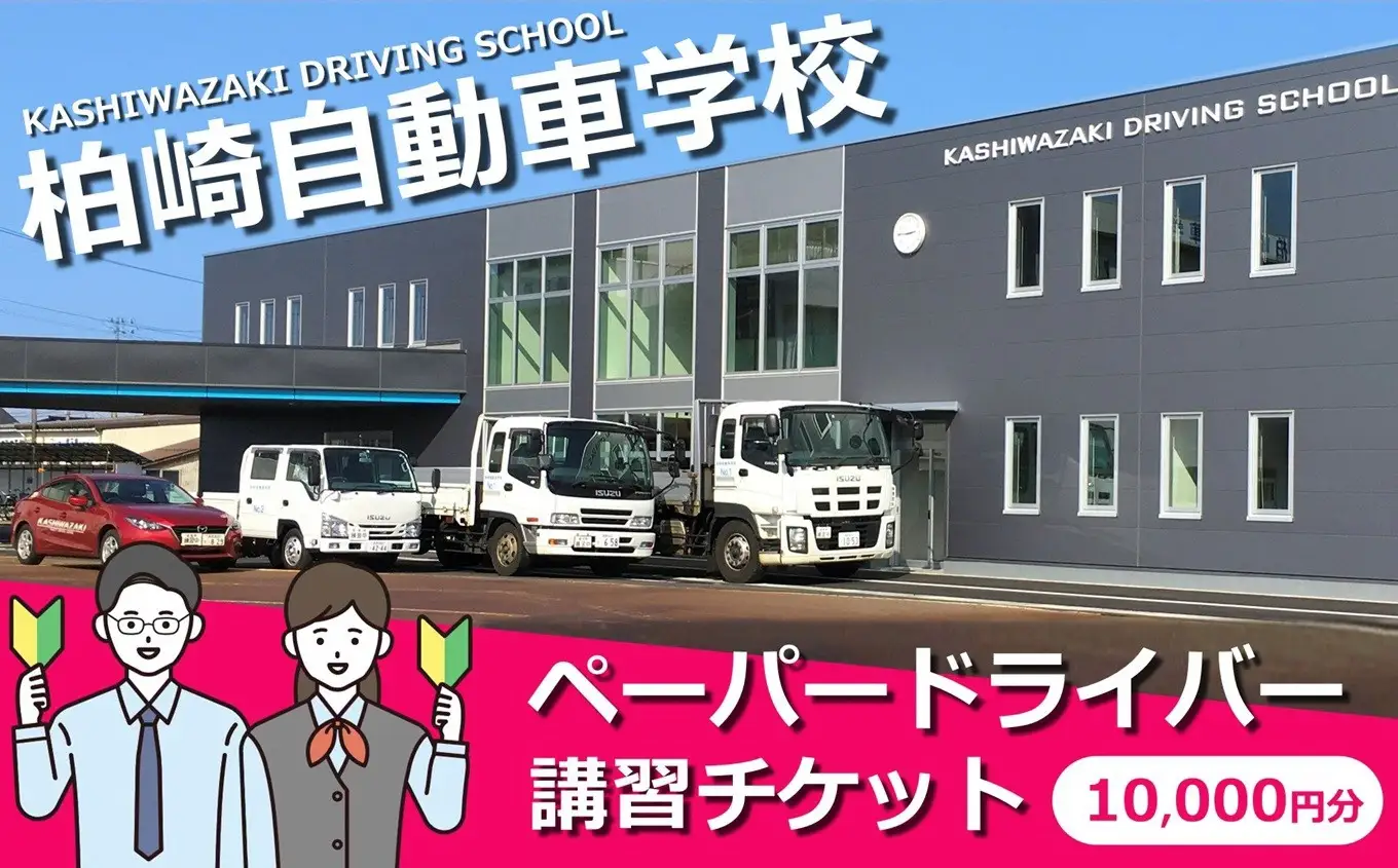 柏崎自動車学校 ペーパードライバー講習専用チケット（10,000円分）[Y0641]