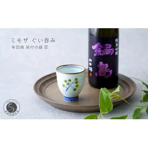 有田焼 ミモザ ぐい吞み【染付の器 匠】食器 器 うつわ 和食器 和モダン ミモザ 日本酒 手造り おちょこ ぐい吞み gb008