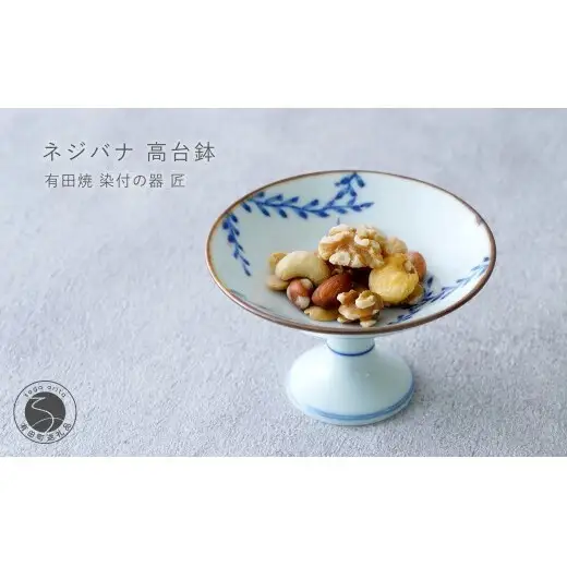 有田焼 ネジバナ 高台鉢 【染付の器 匠】食器 器 うつわ 和食器 朝食 フルーツ ナッツ 高台鉢 デザート鉢 gb009