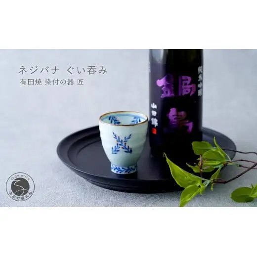 有田焼 ネジバナ ぐい吞み【染付の器 匠】食器 器 うつわ 和食器 日本酒 酒器 ぐい吞み 染付 晩酌 手仕事 プレゼント ギフト gb010