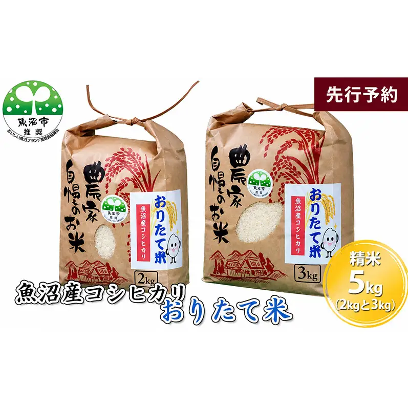 【先行予約 令和8年産】 魚沼産コシヒカリ おりたて米 （精米）5kg（2kg＋3kg） お米