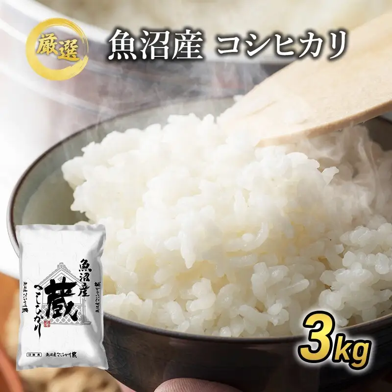 【先行予約】令和8年産『お米アドバイザー厳選！』魚沼産コシヒカリ「蔵」精米3kg 