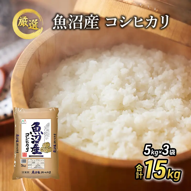 【先行予約】令和8年産『お米アドバイザー厳選！』魚沼産コシヒカリ 精米15kg（5kg×3） 