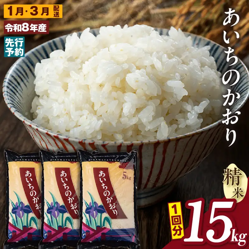 【令和８年産 先行予約】あいちのかおり（精米）15kg ２回定期便（１月・３月）（3600）