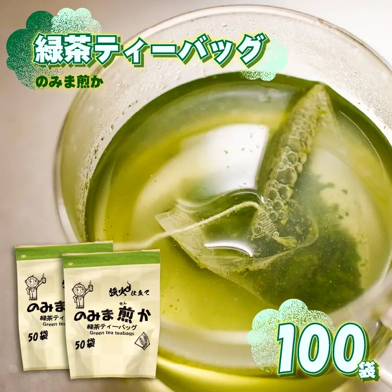 緑茶 ティーバッグ 100個 静岡県 牧之原市 あっくん 