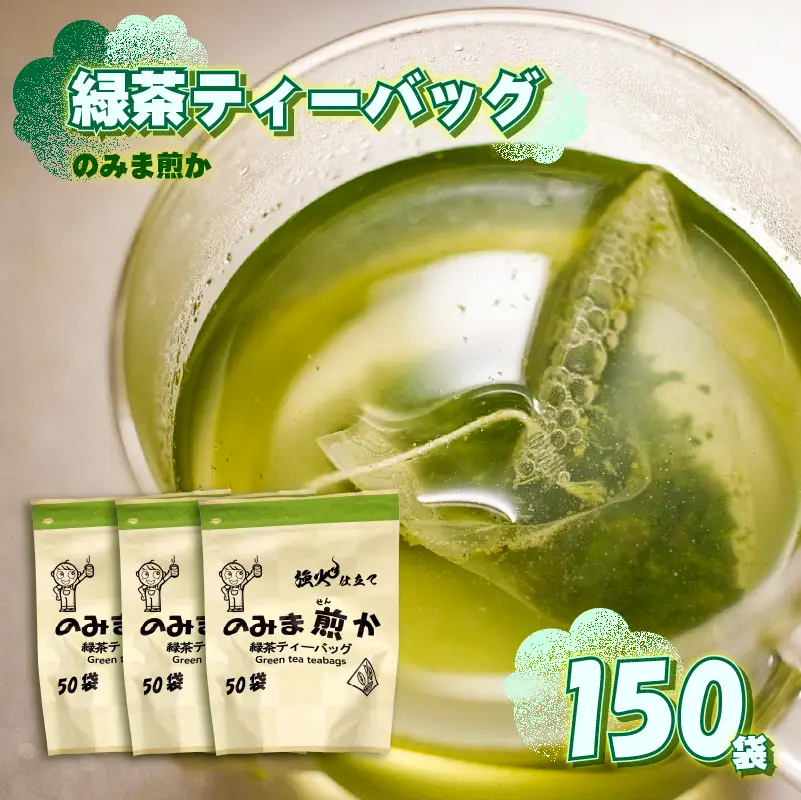 緑茶 ティーバッグ 150個 静岡県 牧之原市 あっくん 